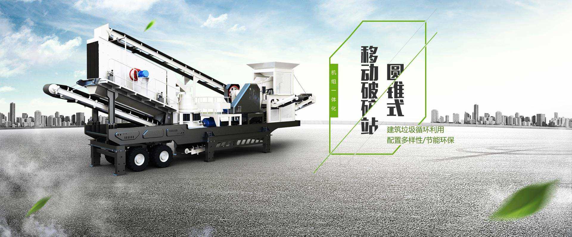 移动破碎机